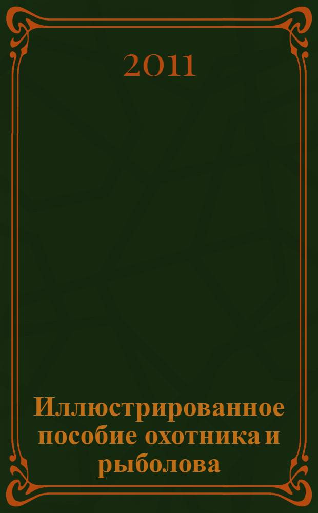 Иллюстрированное пособие охотника и рыболова