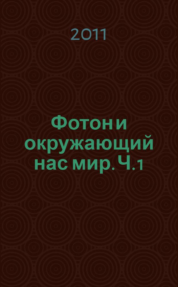Фотон и окружающий нас мир. [Ч. 1] : [Гипотеза]