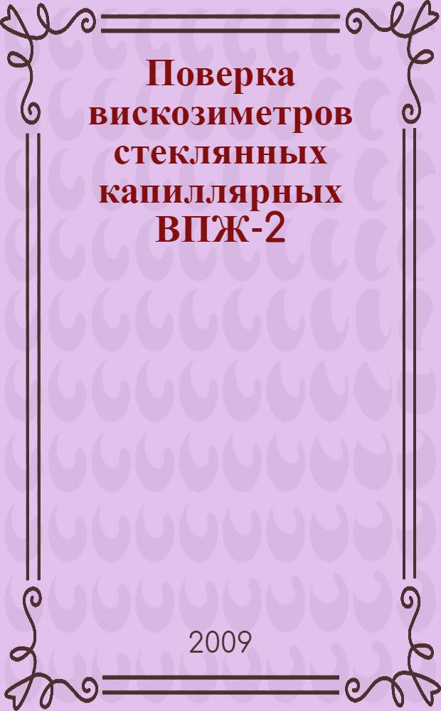 Поверка вискозиметров стеклянных капиллярных ВПЖ-2: мотодические указания по выполнению лабораторной работы