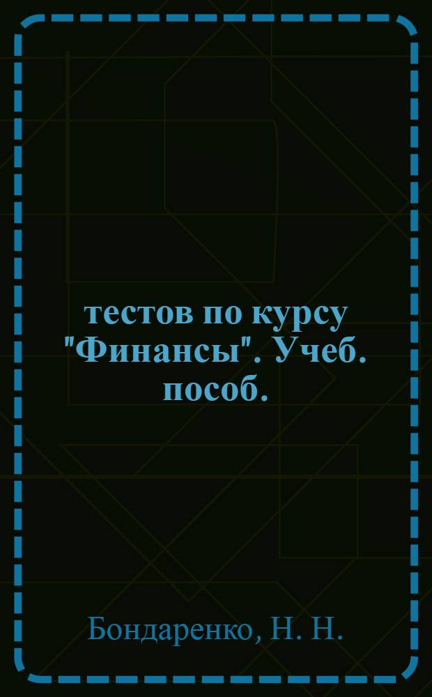 500 тестов по курсу "Финансы". Учеб. пособ.