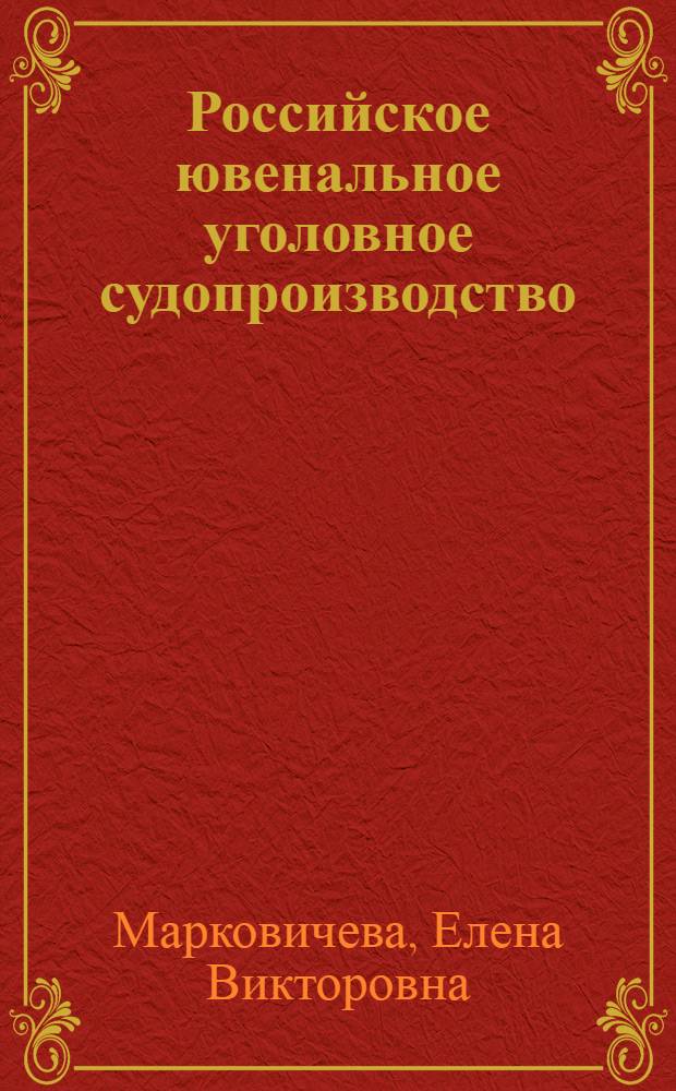 Российское ювенальное уголовное судопроизводство: проблемы и перспективы совершенствования : монография