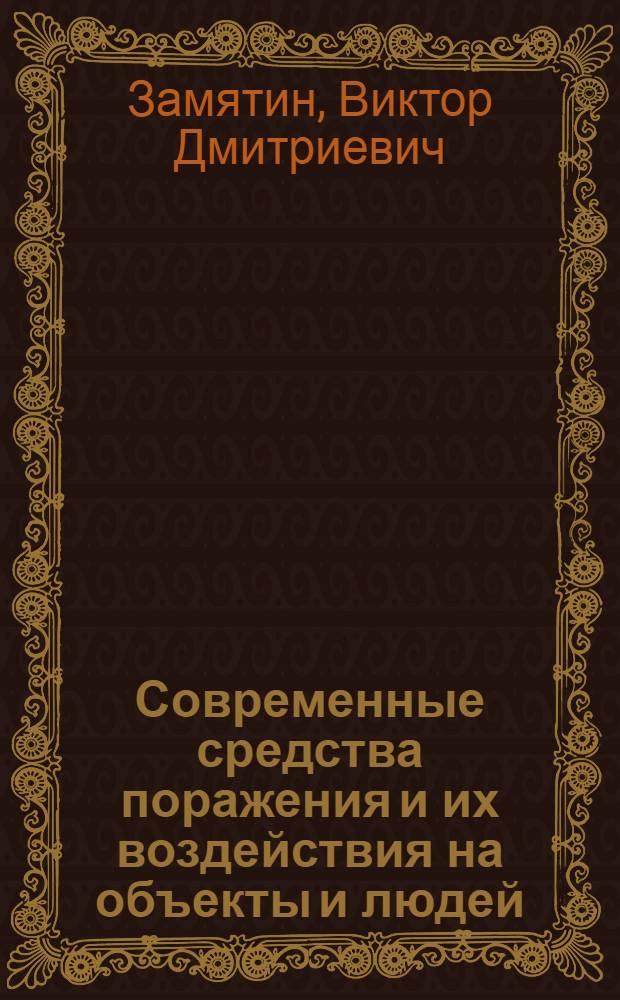 Современные средства поражения и их воздействия на объекты и людей : учебное пособие