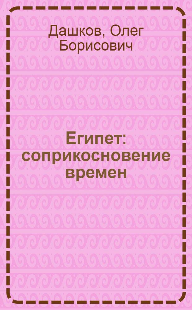 Египет : соприкосновение времен