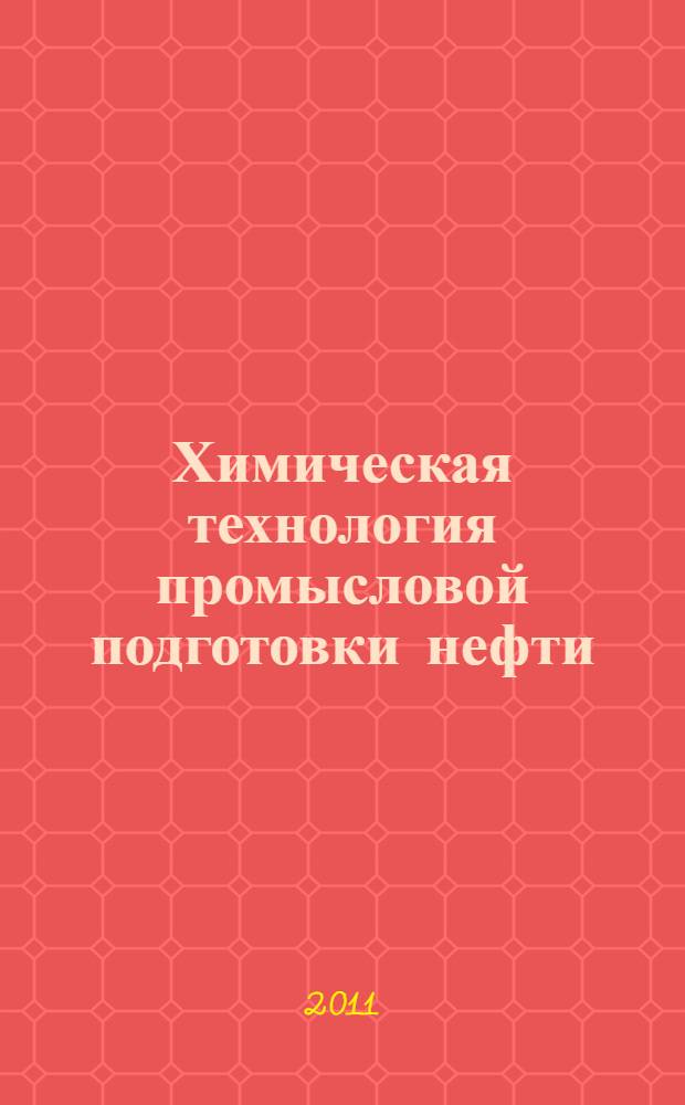 Химическая технология промысловой подготовки нефти : учебное пособие