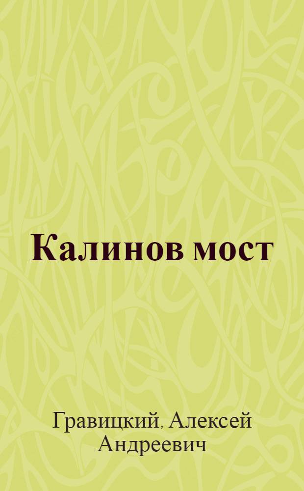 Калинов мост : фантастический роман