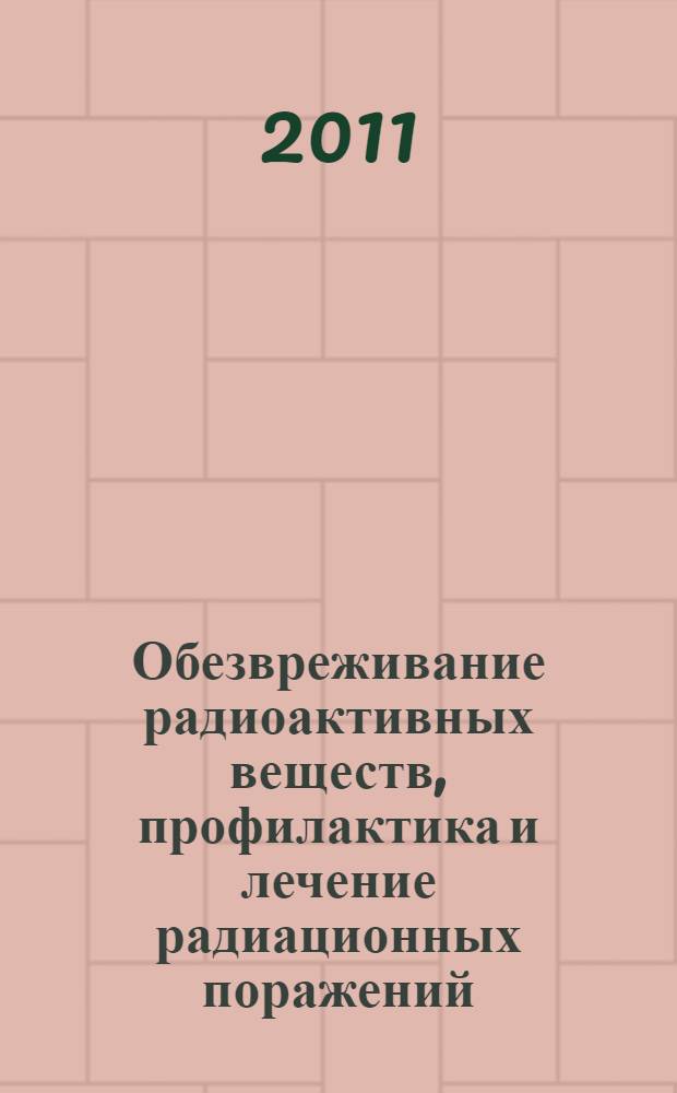 Обезвреживание радиоактивных веществ, профилактика и лечение радиационных поражений: аннотированный указатель отечественных патентов на изобретения (1994-2010 гг.)