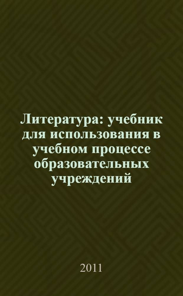 Литература : учебник для использования в учебном процессе образовательных учреждений, реализующих образовательную программу среднего (полного) общего образования в пределах основных профессиональных образовательных программ НПО и СПО с учетом профиля профессионального образования