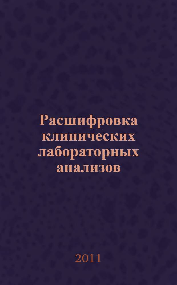 Расшифровка клинических лабораторных анализов : руководство