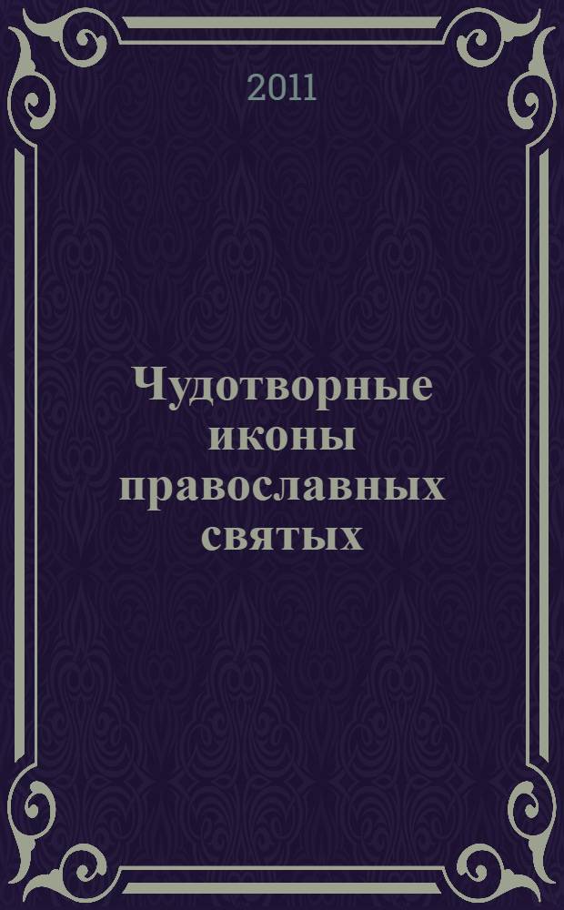 Чудотворные иконы православных святых