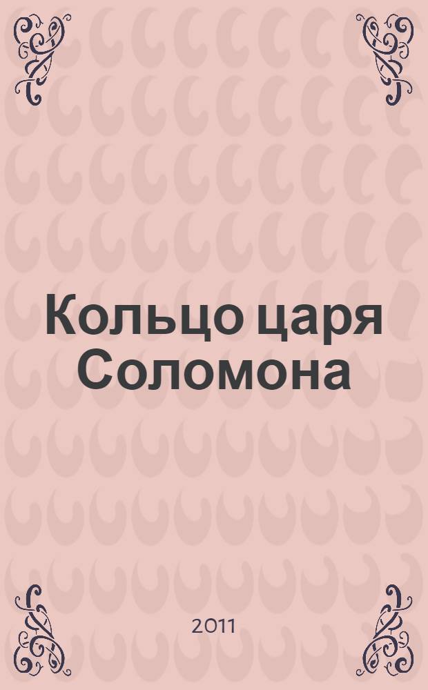 Кольцо царя Соломона