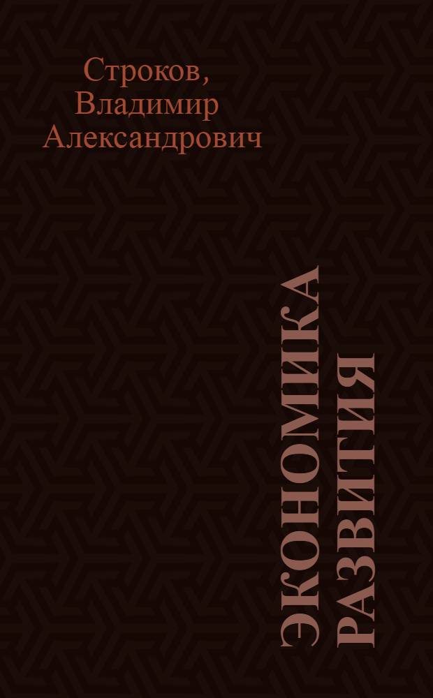 Экономика развития