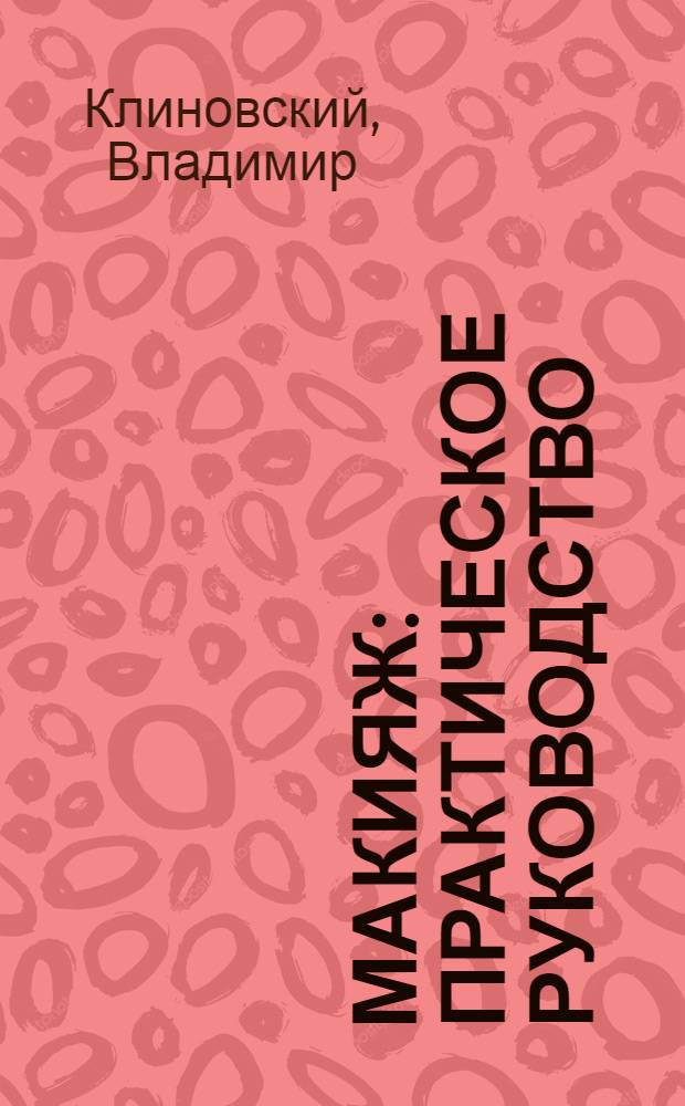 Макияж : практическое руководство