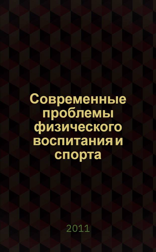 Современные проблемы физического воспитания и спорта : сборник трудов всероссийской научно-практической конференции (г. Ишим, 11-12 ноября 2010 г.)