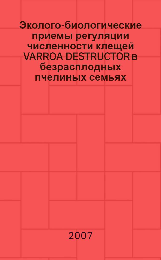 Эколого-биологические приемы регуляции численности клещей VARROA DESTRUCTOR в безрасплодных пчелиных семьях : автореферат диссертации на соискание ученой степени к. б. н. : специальность 03.00.19 <Паразитология>