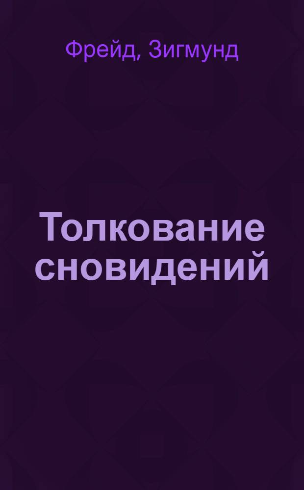 Толкование сновидений
