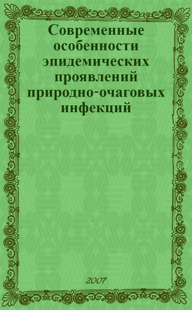 Современные особенности эпидемических проявлений природно-очаговых инфекций (гем оррагической лихорадки с почечным синдромом, лептоспирозов, иксодовых клещевых боррелиозов, туляремии) и оптимизация эпидемиологического надзора за ними (на модели Ульяновской области) : автореферат диссертации на соискание ученой степени д. м. н. : специальность 14.00.30 <Эпидемиология>