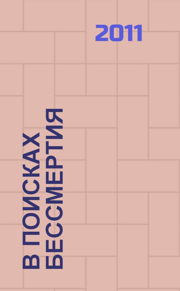 В поисках бессмертия : по следам античных героев