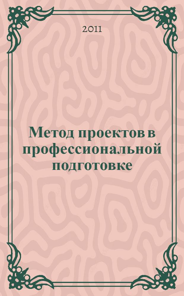 Метод проектов в профессиональной подготовке : учебное пособие