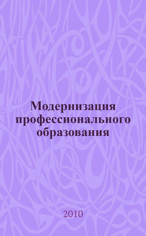 Модернизация профессионального образования: вопросы теории и практический опыт = Modernization of professional education: theoretical issues and practical experience : материалы Международной научно-практической конференции, посвященной Году учителя, 15 апреля 2010 года