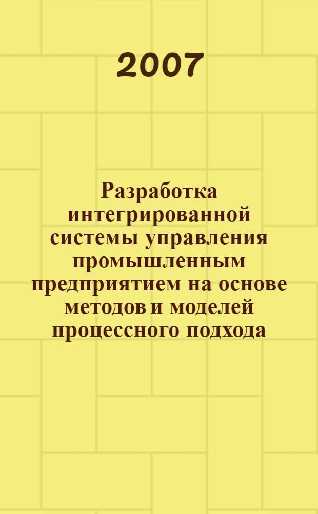 Разработка интегрированной системы управления промышленным предприятием на основе методов и моделей процессного подхода : автореферат диссертации на соискание ученой степени к. э. н. : специальность 08.00.05 <Экономика и управление н/х>