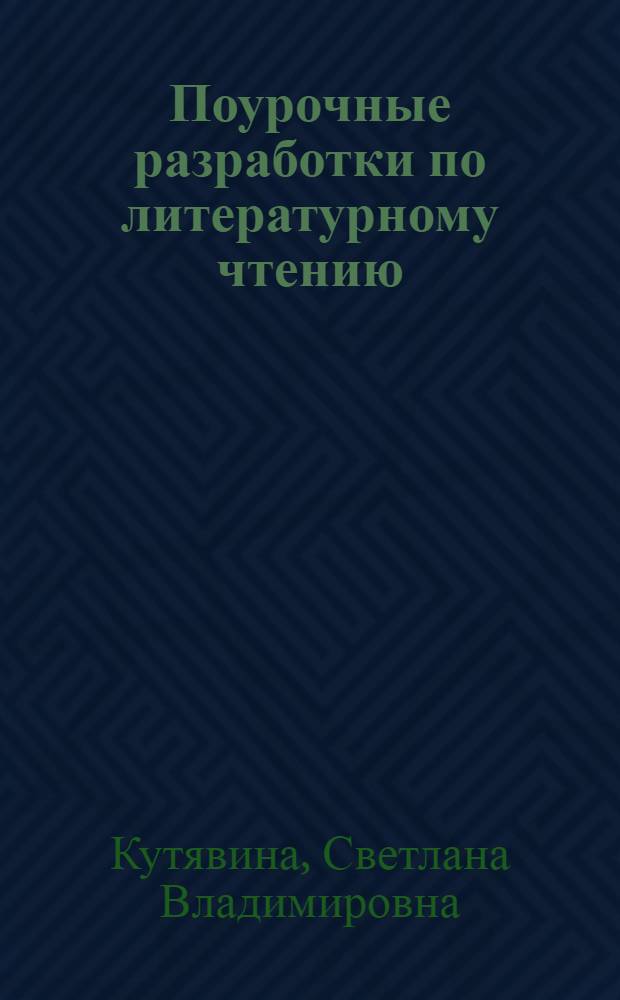 Поурочные разработки по литературному чтению : 1 класс : к УМК Л.Ф. Климановой и др. (М.: Просвещение)