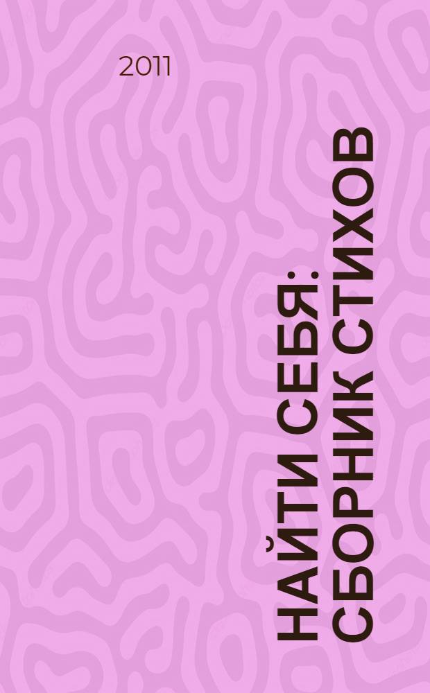 Найти себя : сборник стихов