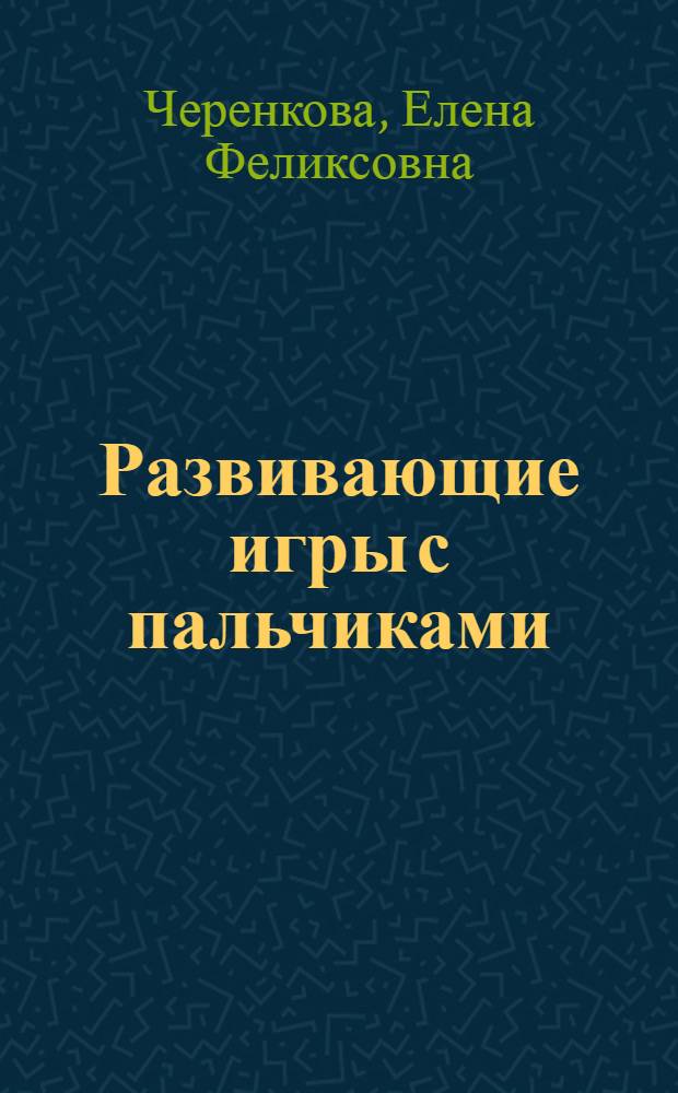 Развивающие игры с пальчиками