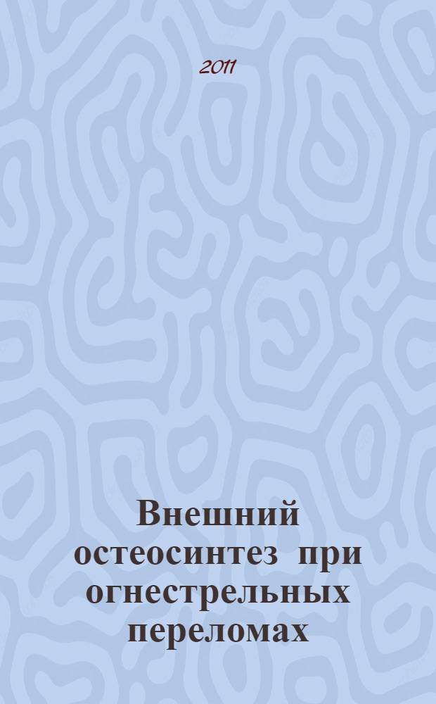 Внешний остеосинтез при огнестрельных переломах : монография = External osteosynthesis in gunshot fractures
