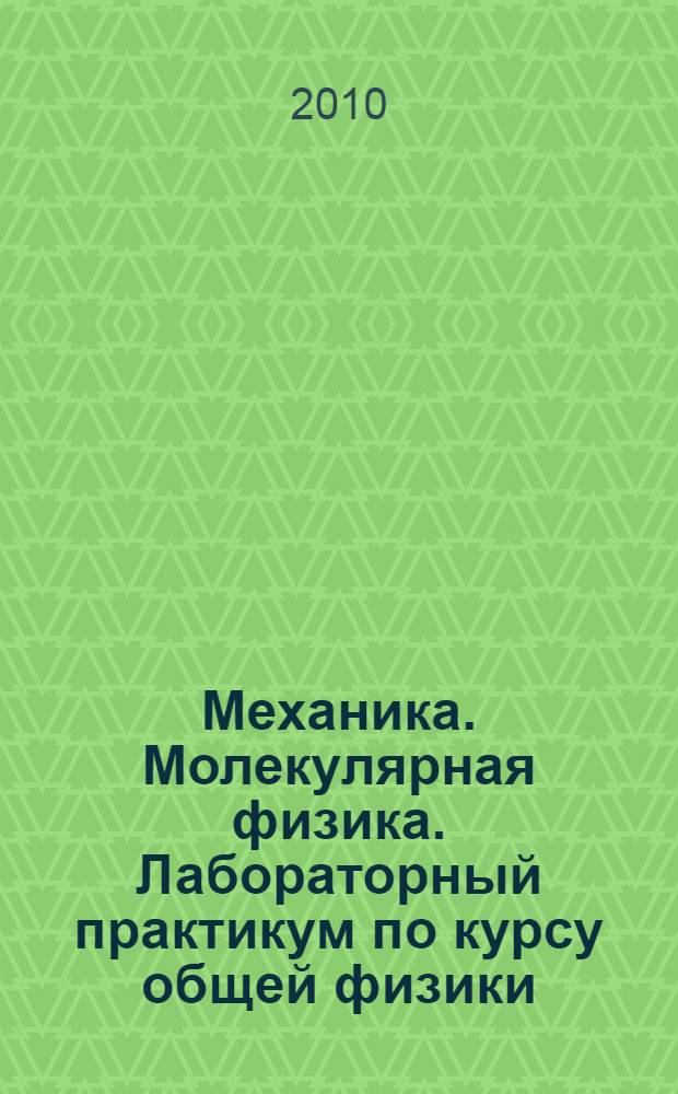 Механика. Молекулярная физика. Лабораторный практикум по курсу общей физики