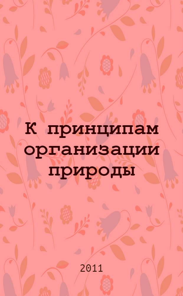 К принципам организации природы : труды VI-ой Международной конференции "Биниология, симметрология и синергетика в естественных науках"