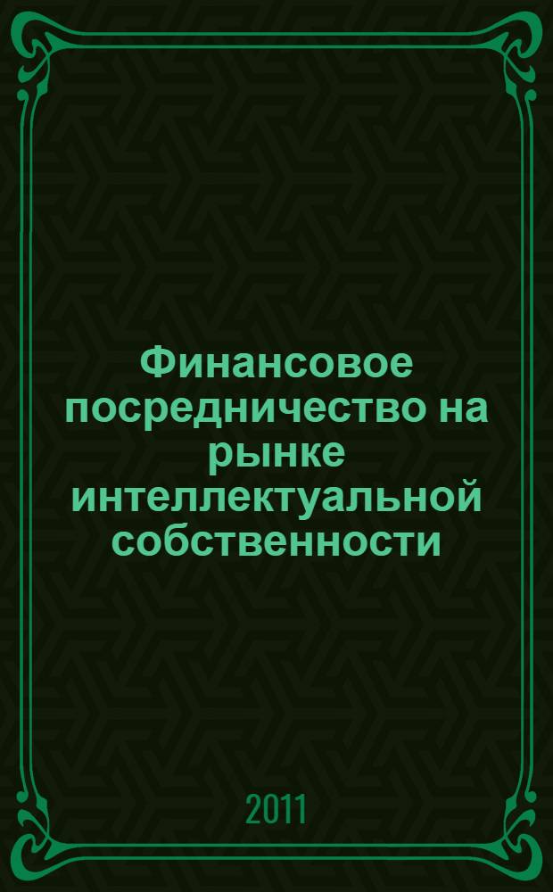 Финансовое посредничество на рынке интеллектуальной собственности: институты и инструменты