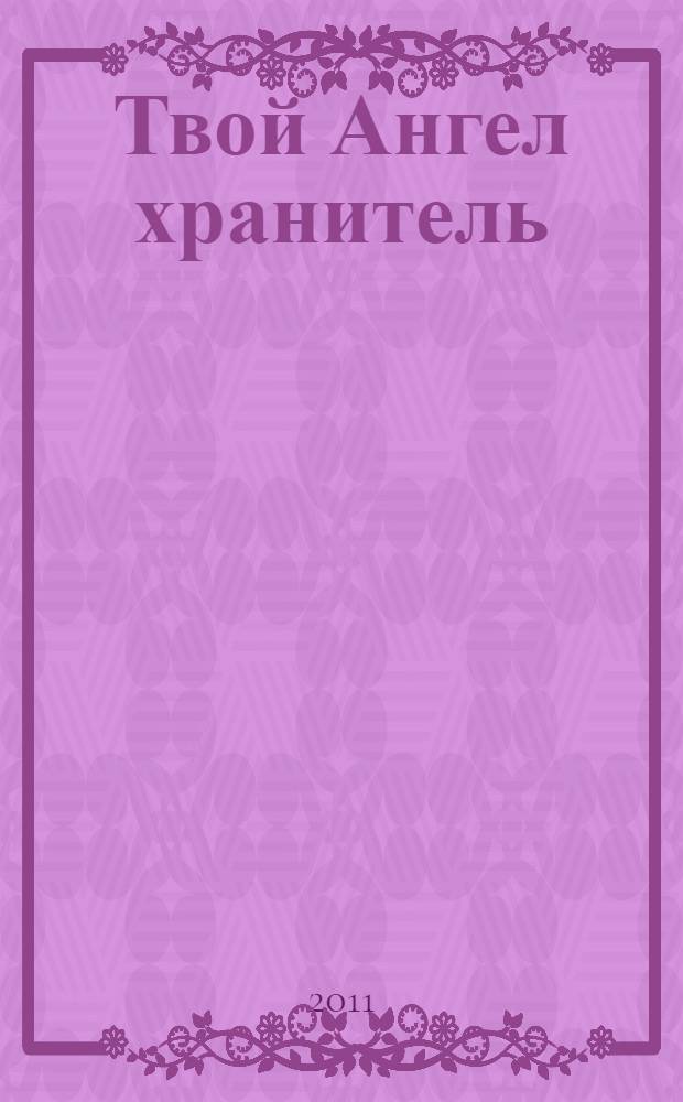 Твой Ангел хранитель