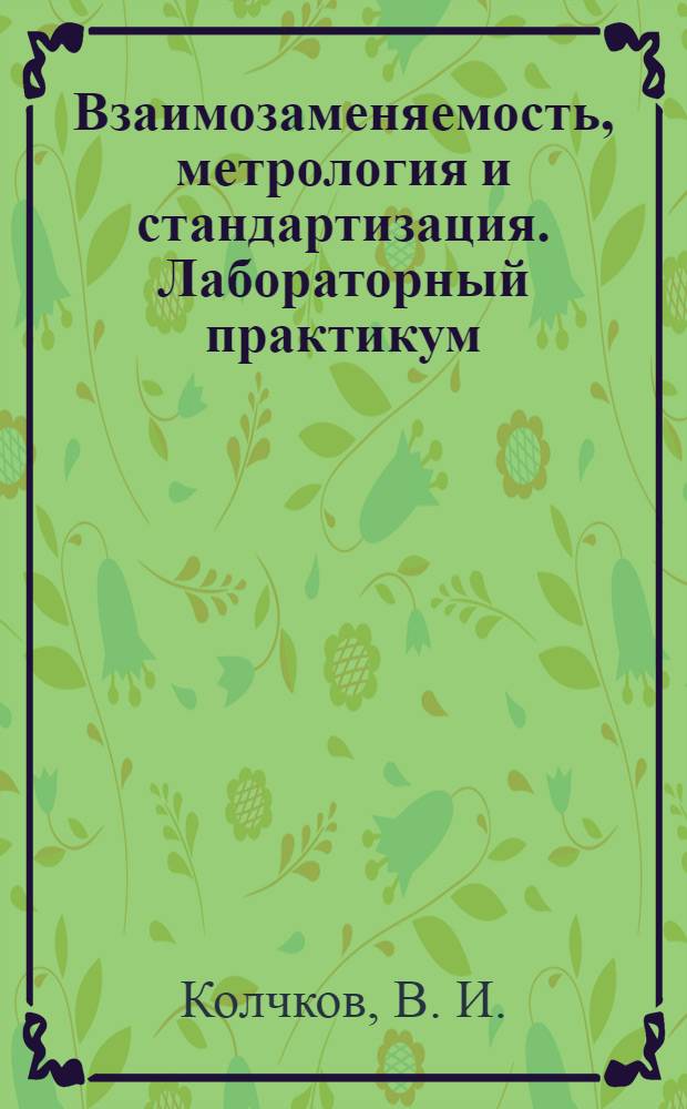 Взаимозаменяемость, метрология и стандартизация. Лабораторный практикум