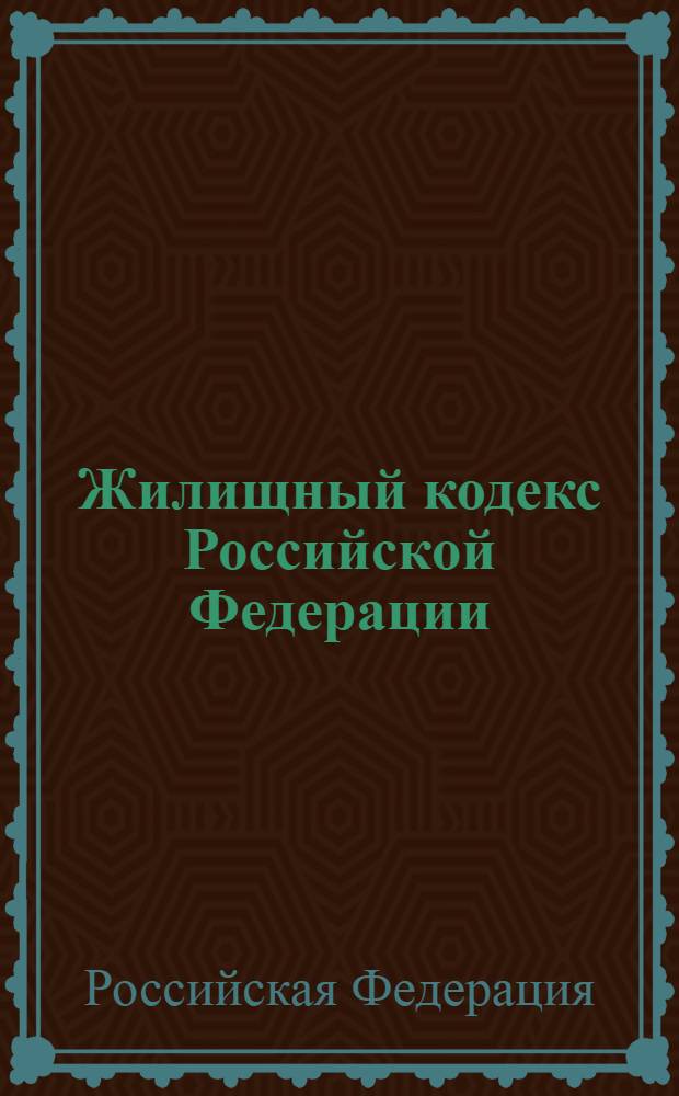 Жилищный кодекс Российской Федерации : по состоянию на 15 апреля 2011 г. : принят Государственной Думой 22 декабря 2004 года : одобрен Советом Федерации 24 декабря 2004 года : изменения: Федеральный закон от 31 декабря 2005 г. N° 199-ФЗ ... Федеральный закон от 30 ноября 2010 г. N° 328-ФЗ