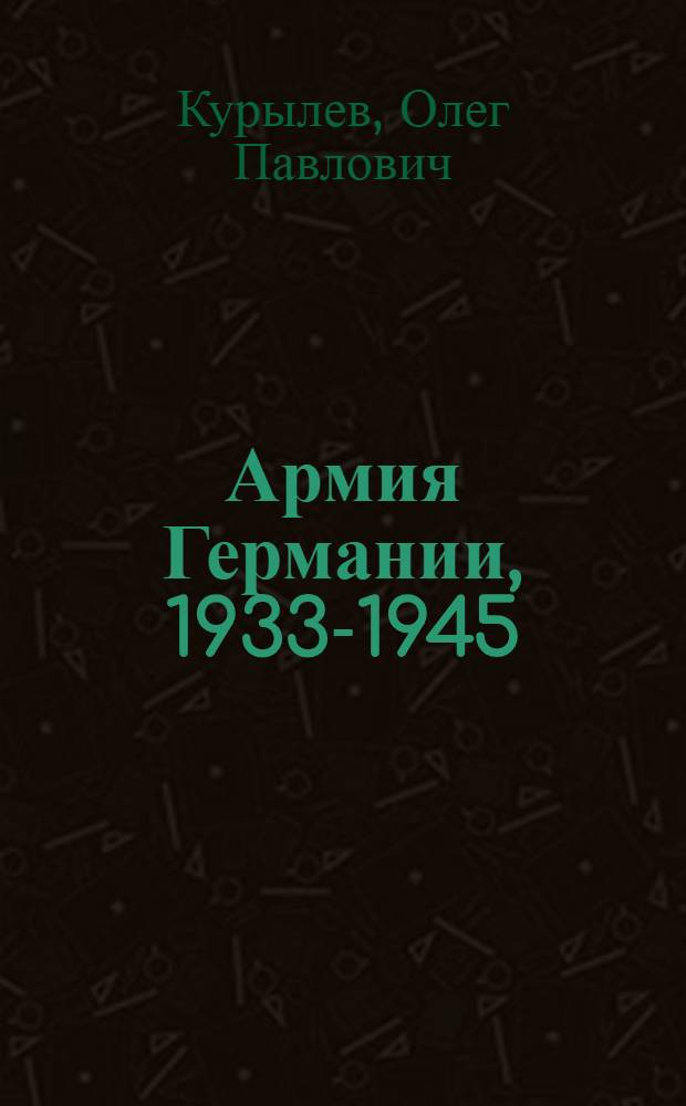 Армия Германии, 1933-1945 : униформа Вермахта : иллюстрированный атлас