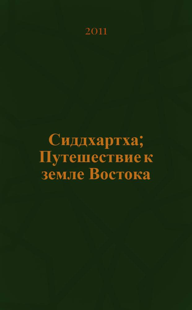 Сиддхартха; Путешествие к земле Востока / Герман Гессе; пер. с нем. Н. Федоровой, Е. Шукшиной