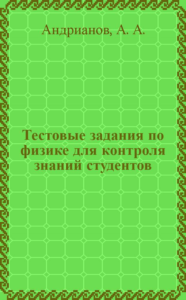 Тестовые задания по физике для контроля знаний студентов