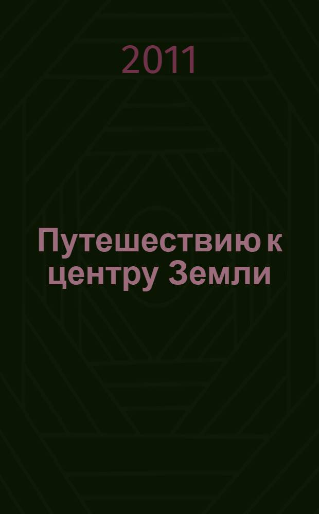 Путешествию к центру Земли : роман