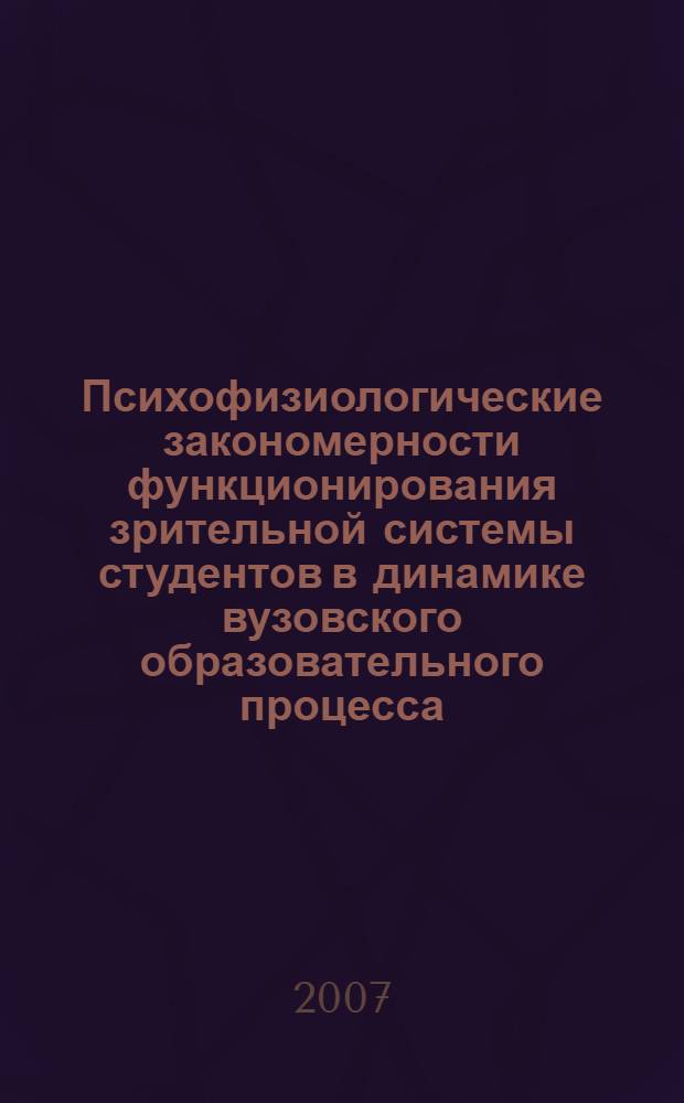 Психофизиологические закономерности функционирования зрительной системы студентов в динамике вузовского образовательного процесса : автореферат диссертации на соискание ученой степени к. психол. н. : специальность 19.00.02 <Психофизиология>