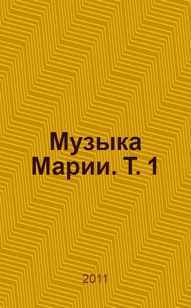 Музыка Марии. Т. 1