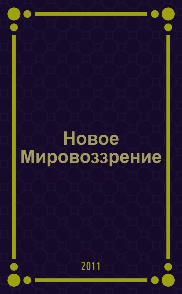 Новое Мировоззрение : методика очищения души: начало