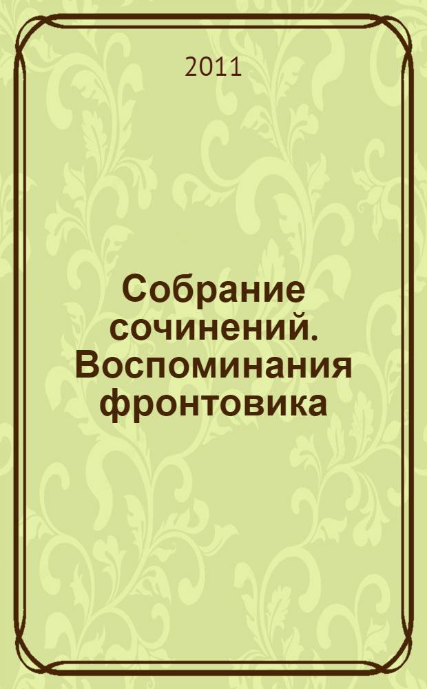 Собрание сочинений. Воспоминания фронтовика