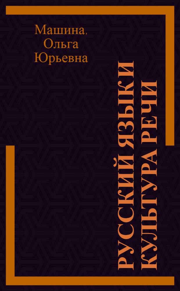 Русский язык и культура речи : учебное пособие : для студентов высших учебных заведений