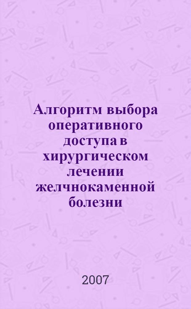 Алгоритм выбора оперативного доступа в хирургическом лечении желчнокаменной болезни (лапаротомия, минилапаротомия, лапароскопия) : автореферат диссертации на соискание ученой степени к. м. н. : специальность 14.00.27 <Хирургия>