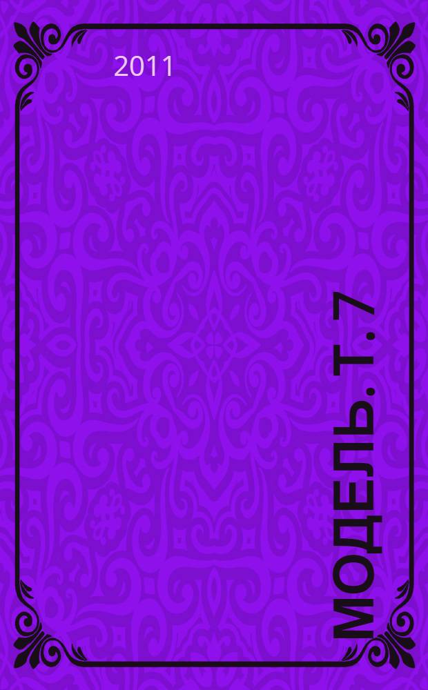 Модель. Т. 7