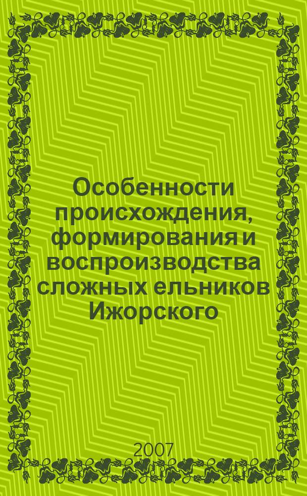 Особенности происхождения, формирования и воспроизводства сложных ельников Ижорского (Силурийского) плато : автореферат диссертации на соискание ученой степени к. с.-х. н. : специальность 06.03.03 <Лесоведение и лесоводство>