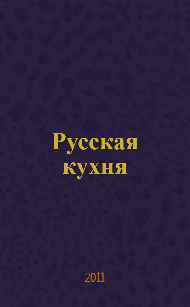 Русская кухня : самые вкусные блюда