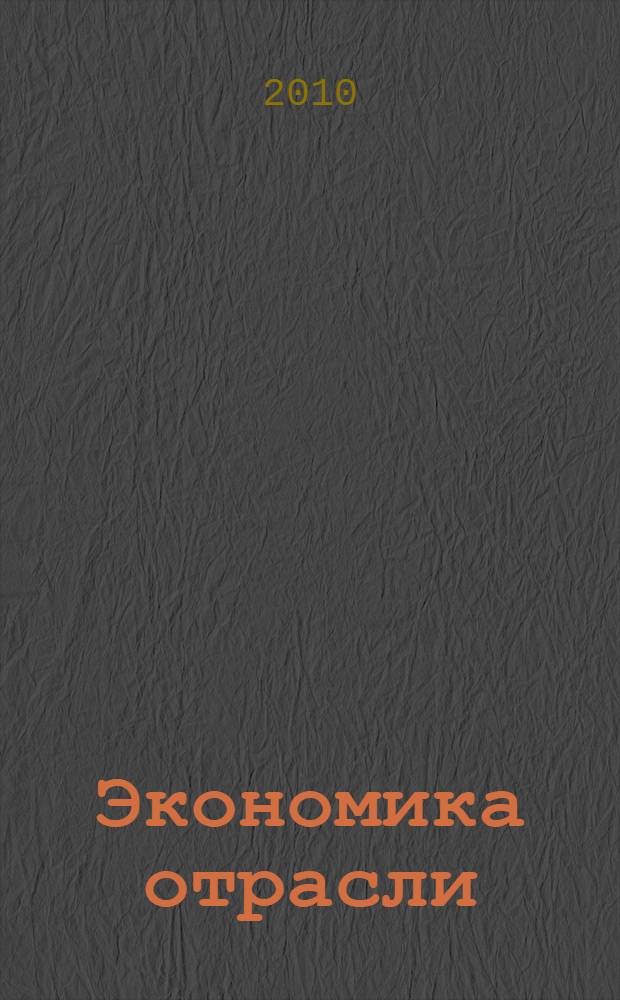 Экономика отрасли (дорожное строительство) : учебное пособие для студентов вузов, обучающихся по специальности "Автомобильные дороги и аэродромы" направления подготовки "Транспортное строительство"