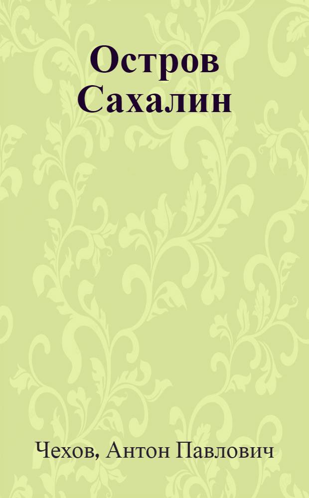 Остров Сахалин : (из путевых записок)