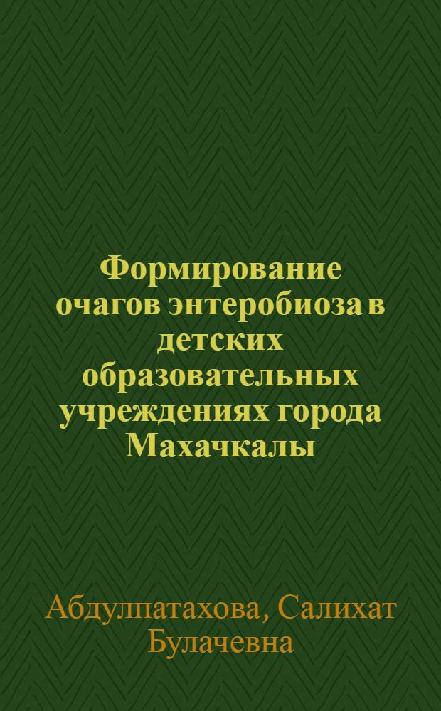 Формирование очагов энтеробиоза в детских образовательных учреждениях города Махачкалы : автореферат диссертации на соискание ученой степени к. м. н. : специальность 03.00.19 <Паразитология>